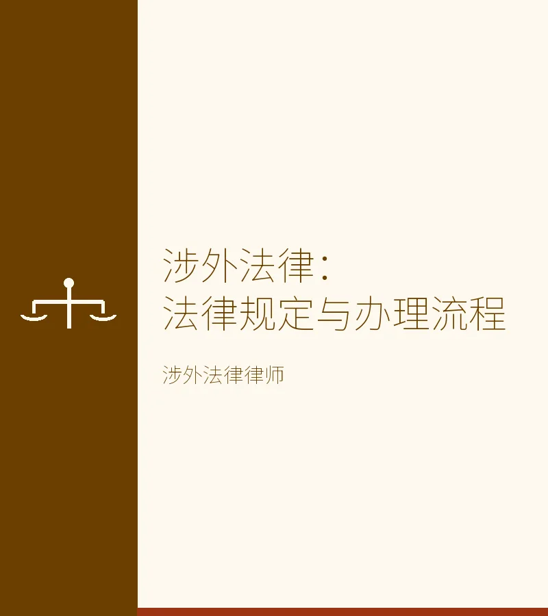 涉外法律：法律规定与办理流程