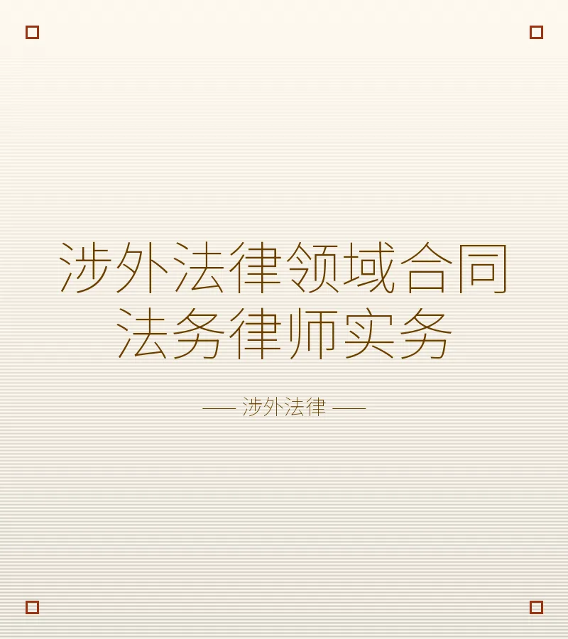 涉外法律领域合同法务律师实务