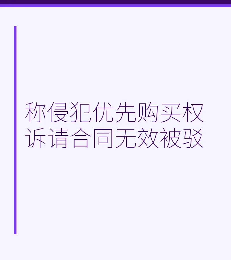 称侵犯优先购买权 诉请合同无效被驳