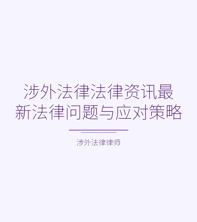 涉外法律法律资讯最新法律问题与应对策略