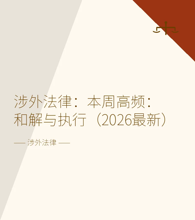 涉外法律：本周高频：和解与执行（2026最新）