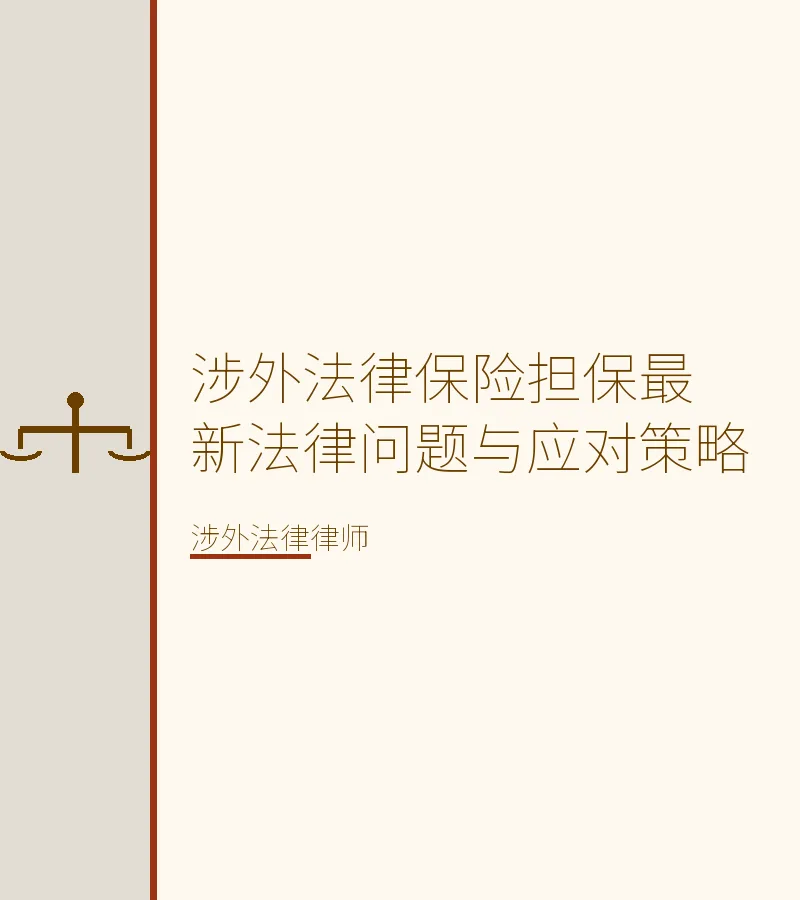 涉外法律保险担保最新法律问题与应对策略