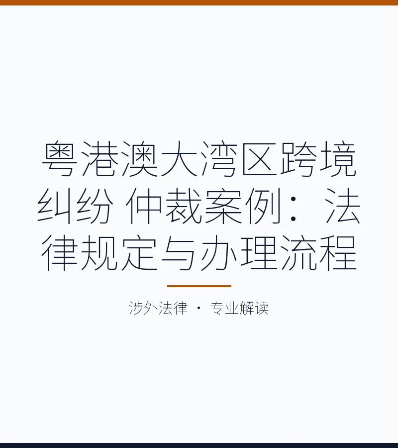 粤港澳大湾区跨境纠纷 仲裁案例：法律规定与办理流程