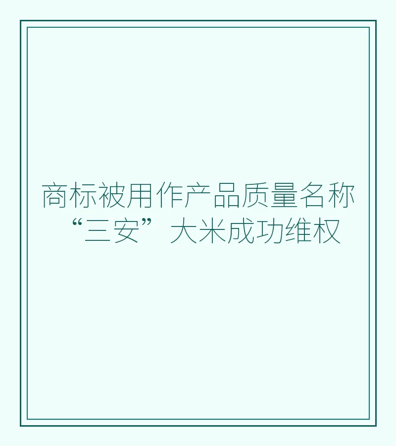 商标被用作产品质量名称 “三安”大米成功维权