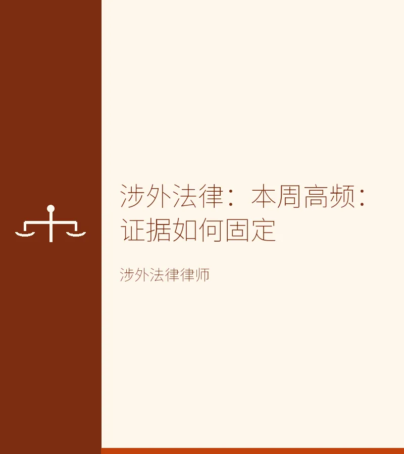 涉外法律：本周高频：证据如何固定