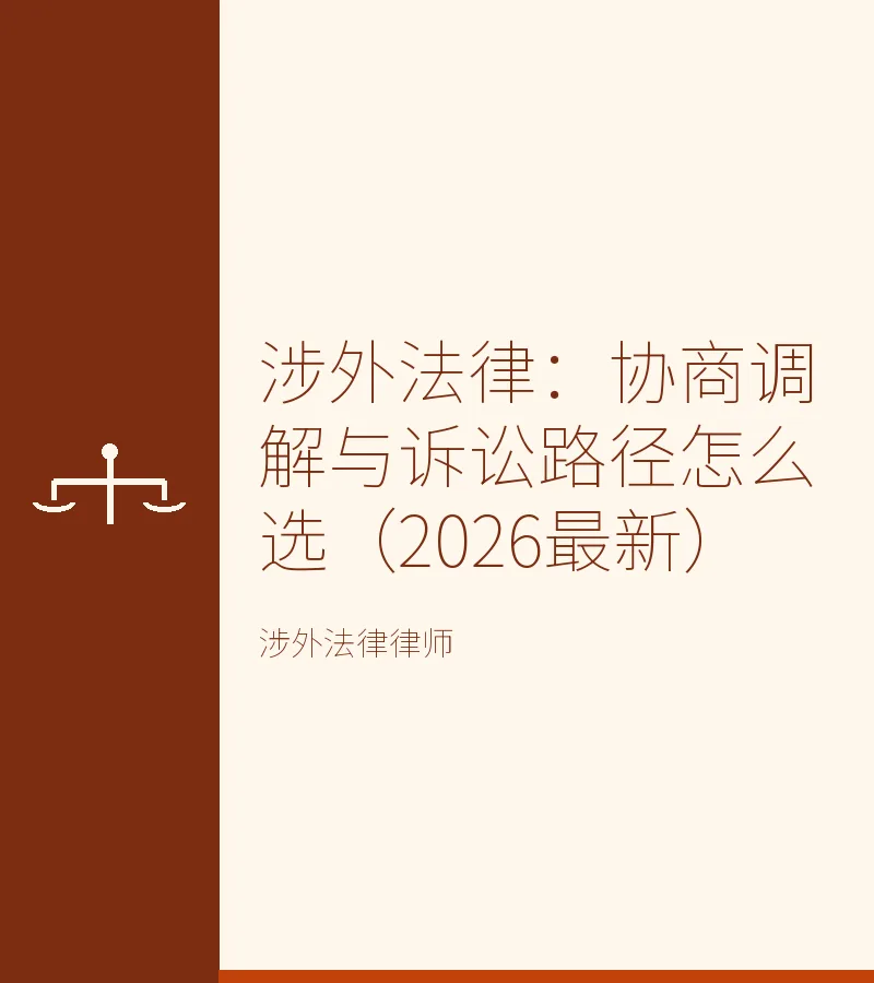 涉外法律：协商调解与诉讼路径怎么选（2026最新）