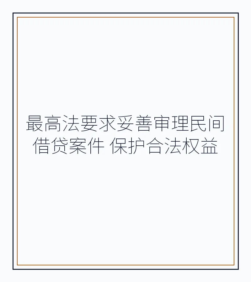 最高法要求妥善审理民间借贷案件 保护合法权益