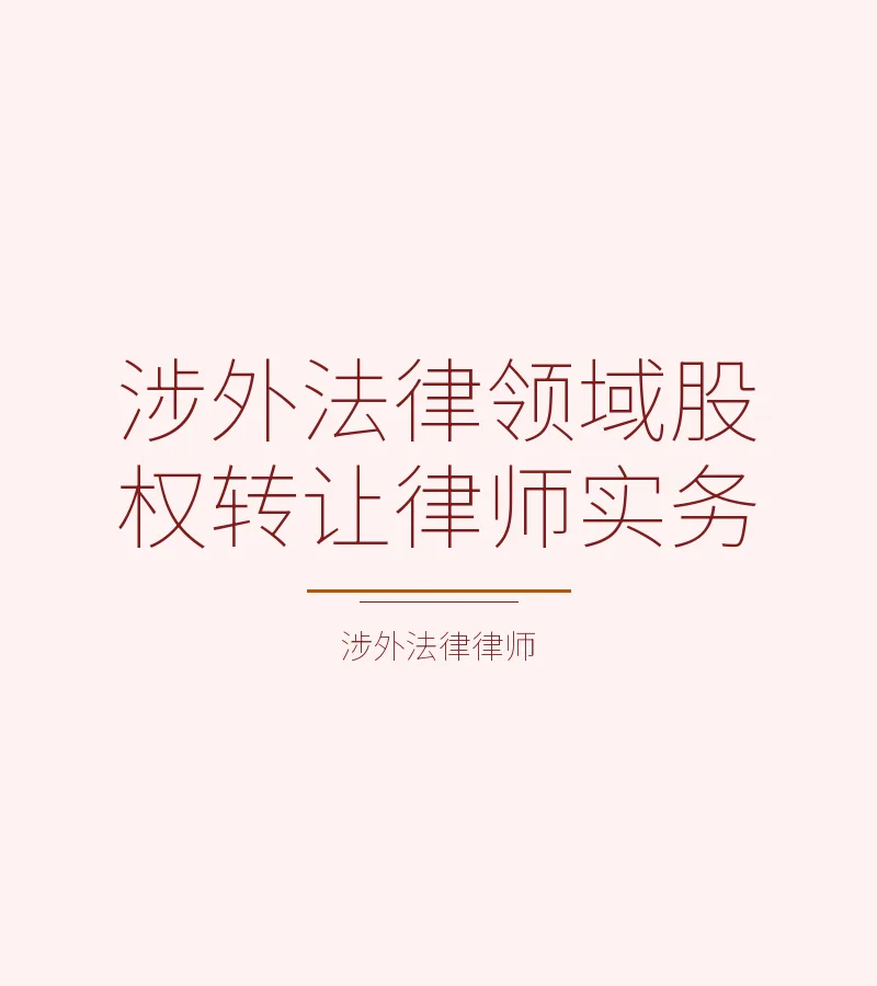 涉外法律领域股权转让律师实务