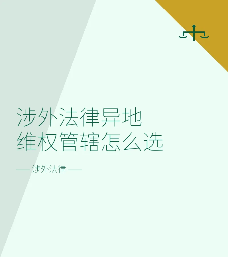 涉外法律异地维权管辖怎么选