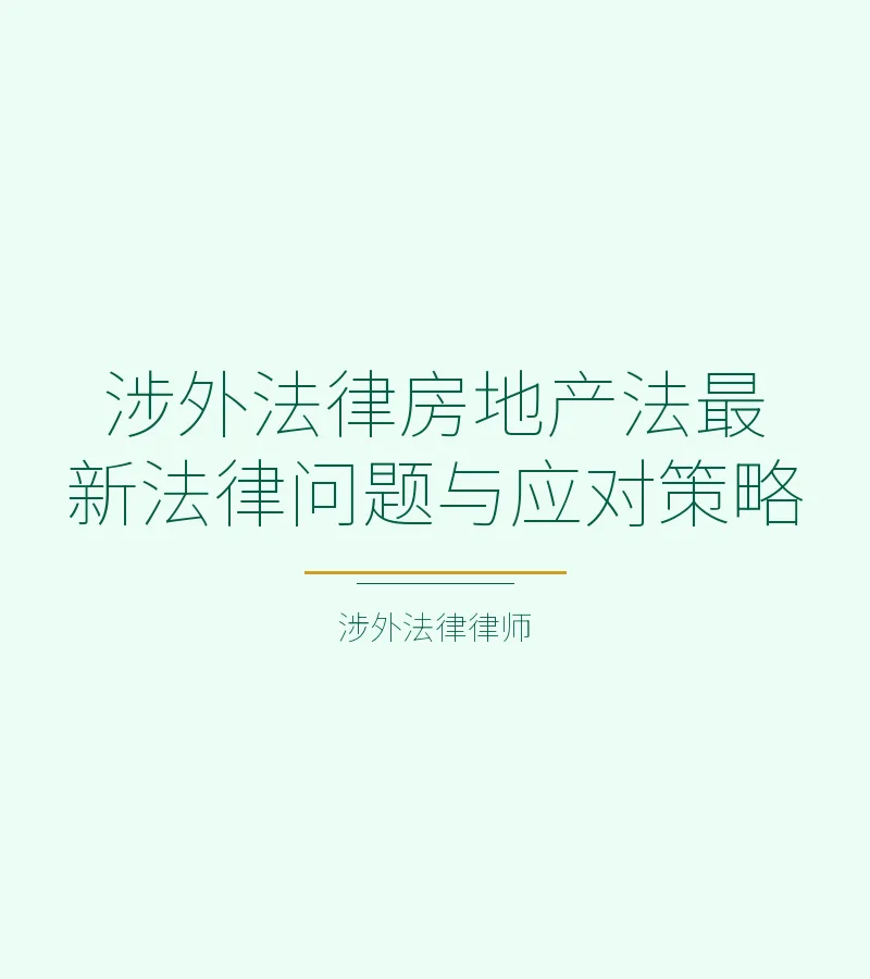 涉外法律房地产法最新法律问题与应对策略
