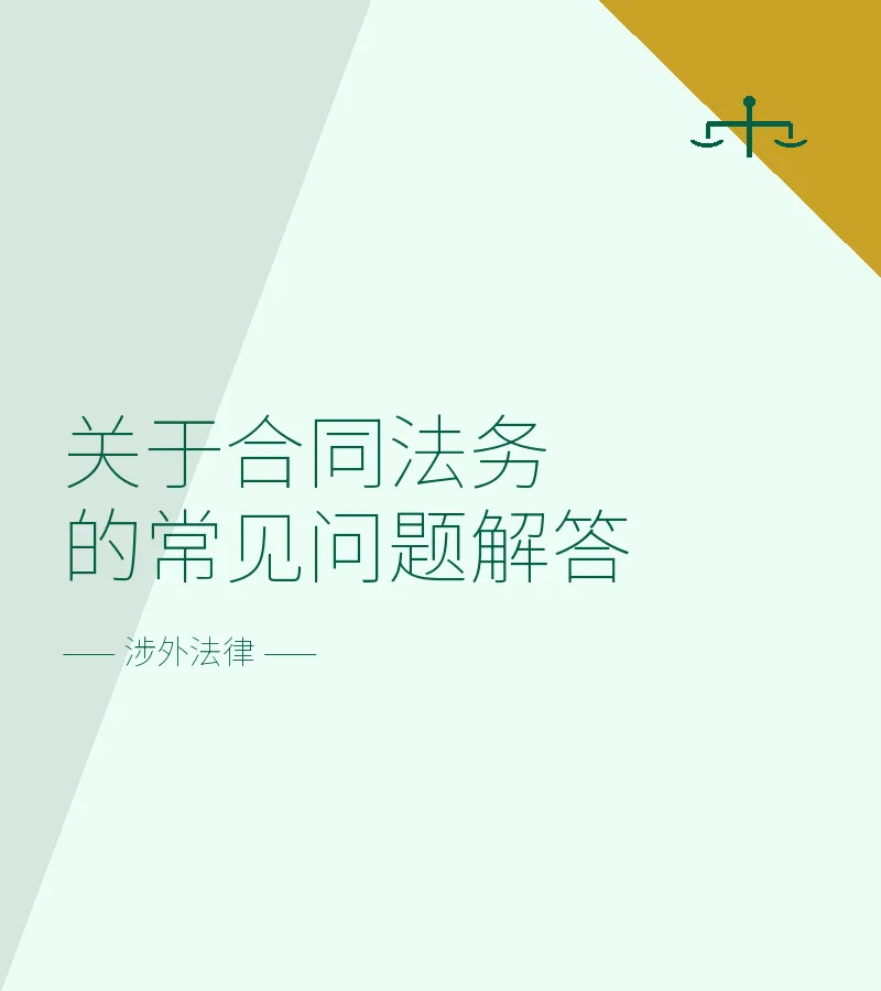 关于合同法务的常见问题解答