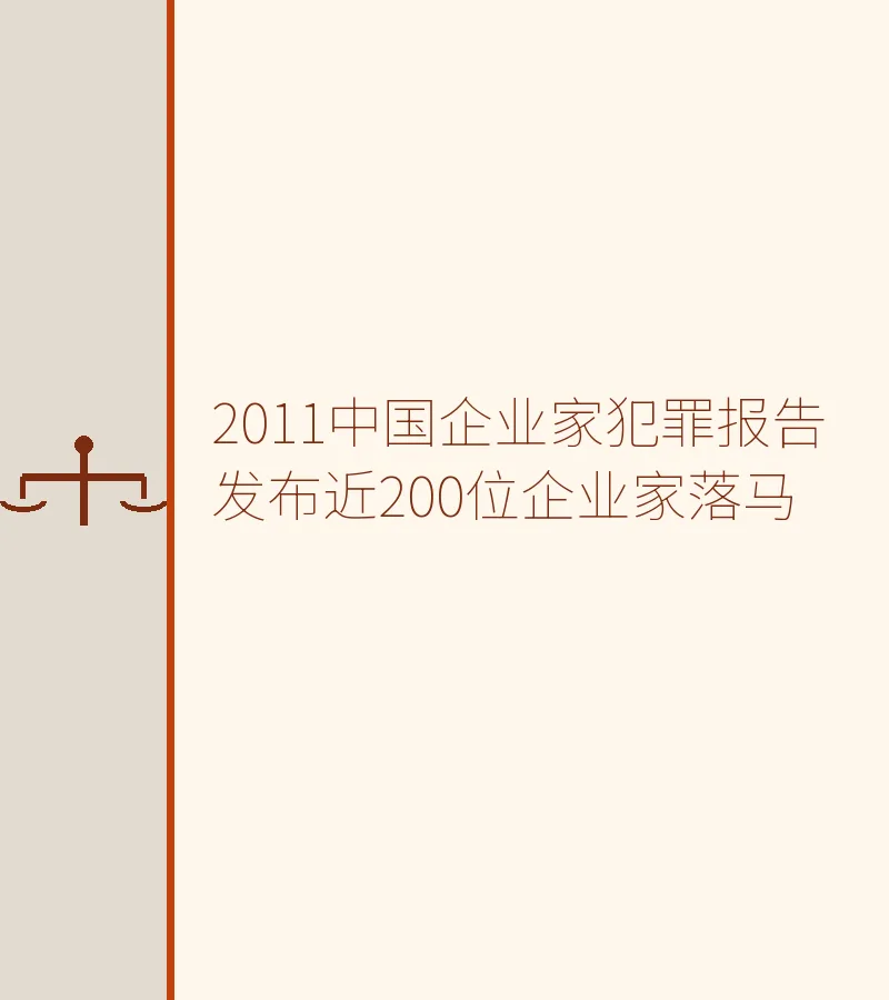 2011中国企业家犯罪报告发布近200位企业家落马