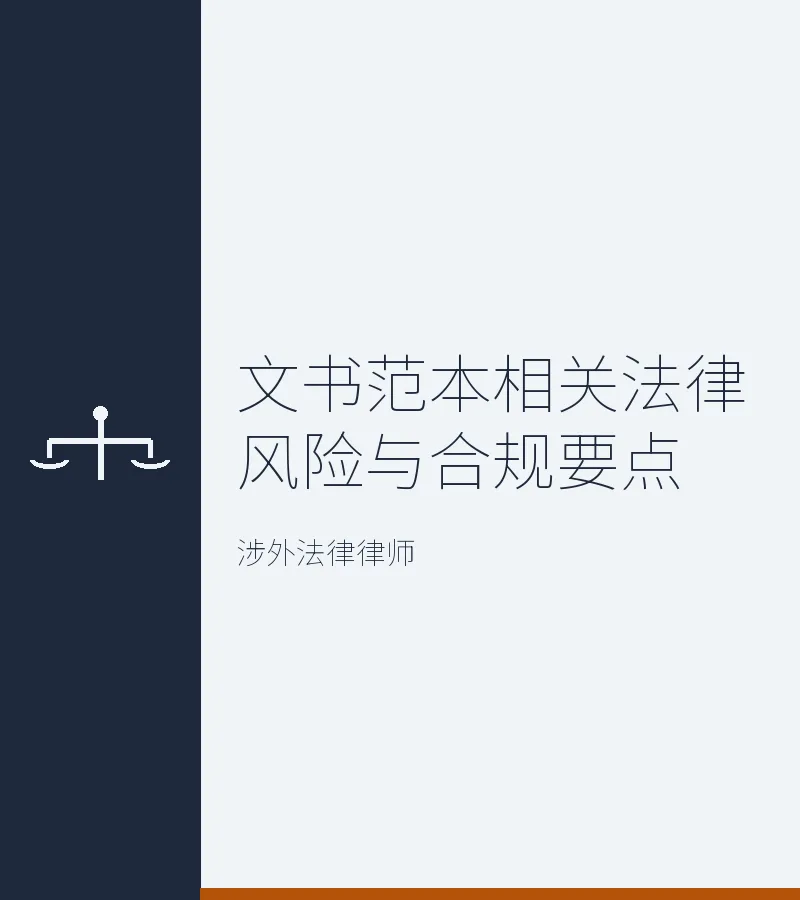 文书范本相关法律风险与合规要点