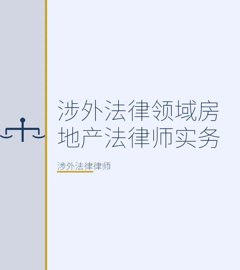 涉外法律领域房地产法律师实务