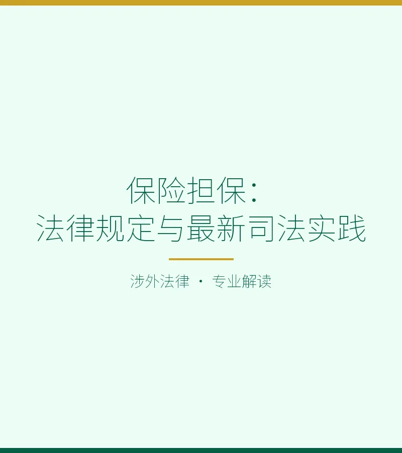 保险担保：法律规定与最新司法实践