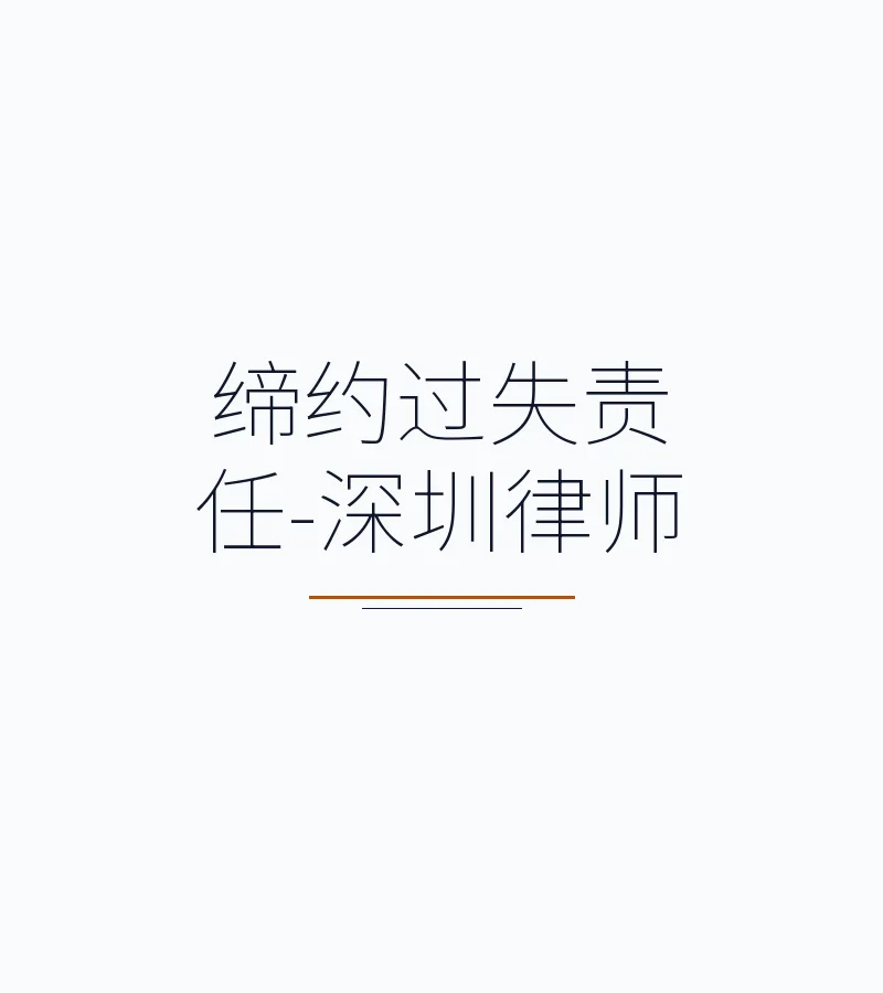 缔约过失责任-深圳律师