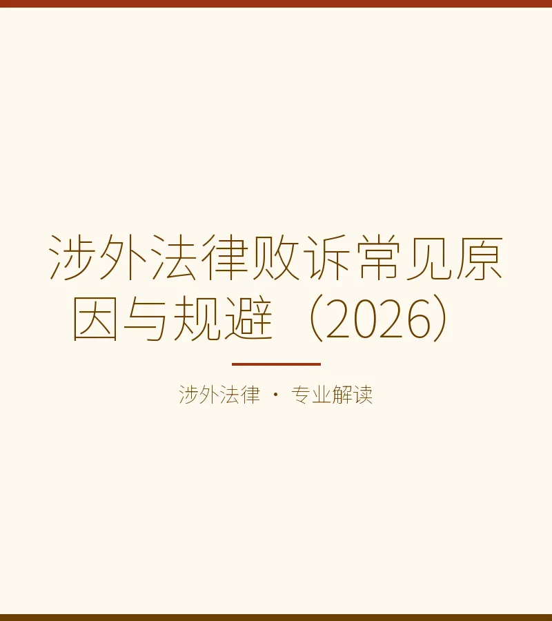 涉外法律败诉常见原因与规避（2026）