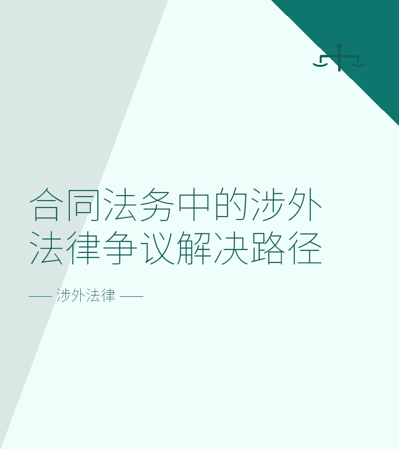 合同法务中的涉外法律争议解决路径