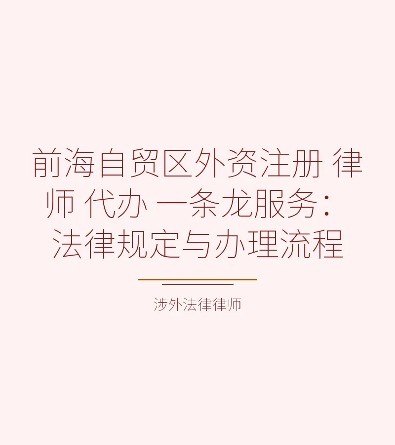 前海自贸区外资注册 律师 代办 一条龙服务：法律规定与办理流程