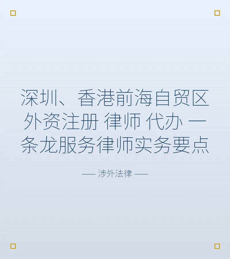 深圳、香港前海自贸区外资注册 律师 代办 一条龙服务律师实务要点
