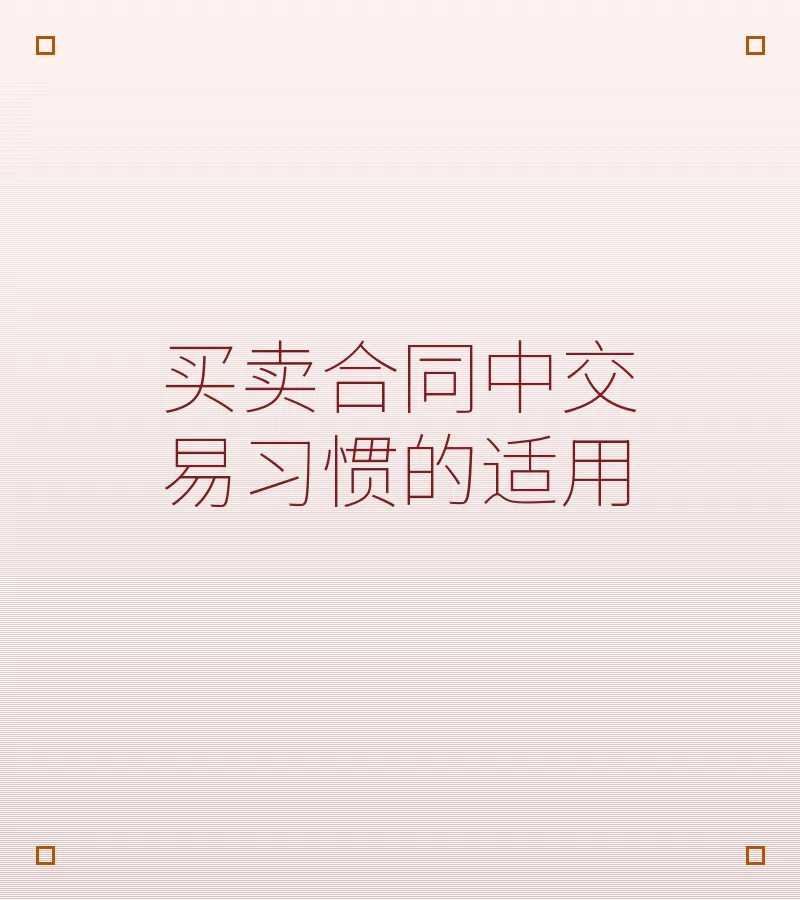 买卖合同中交易习惯的适用
