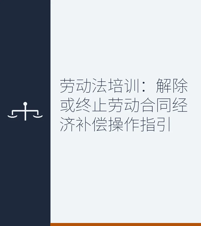 劳动法培训：解除或终止劳动合同经济补偿操作指引