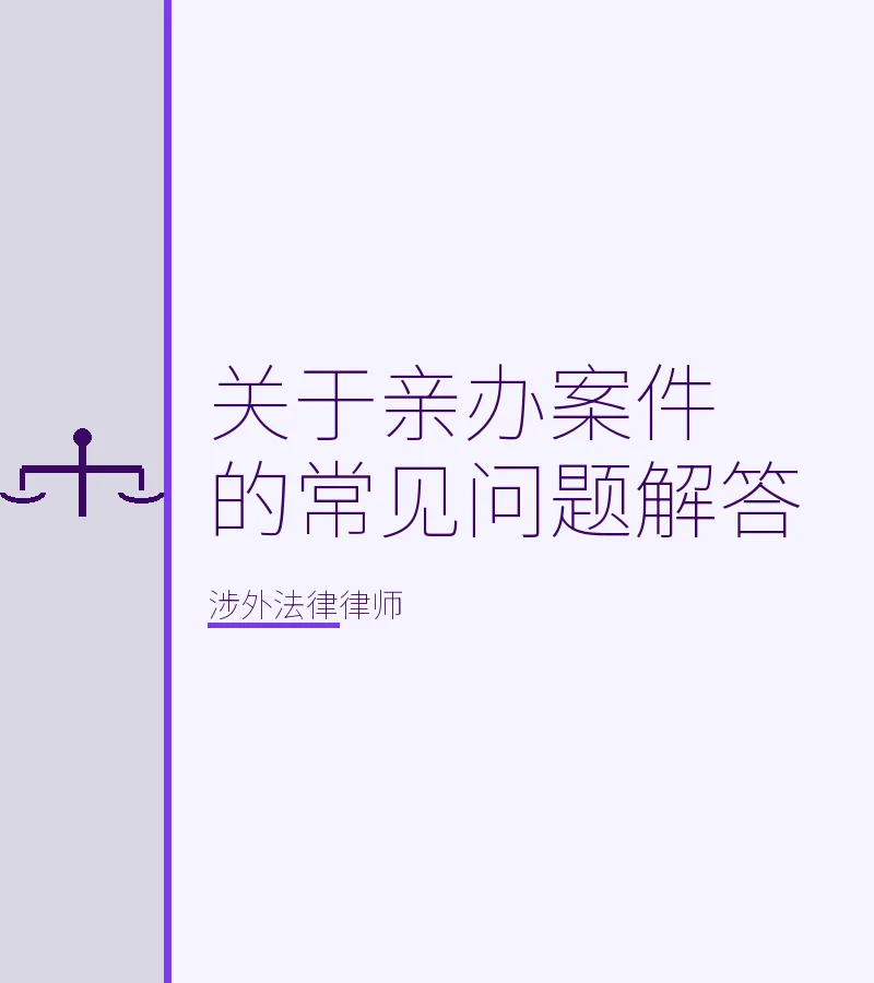 关于亲办案件的常见问题解答