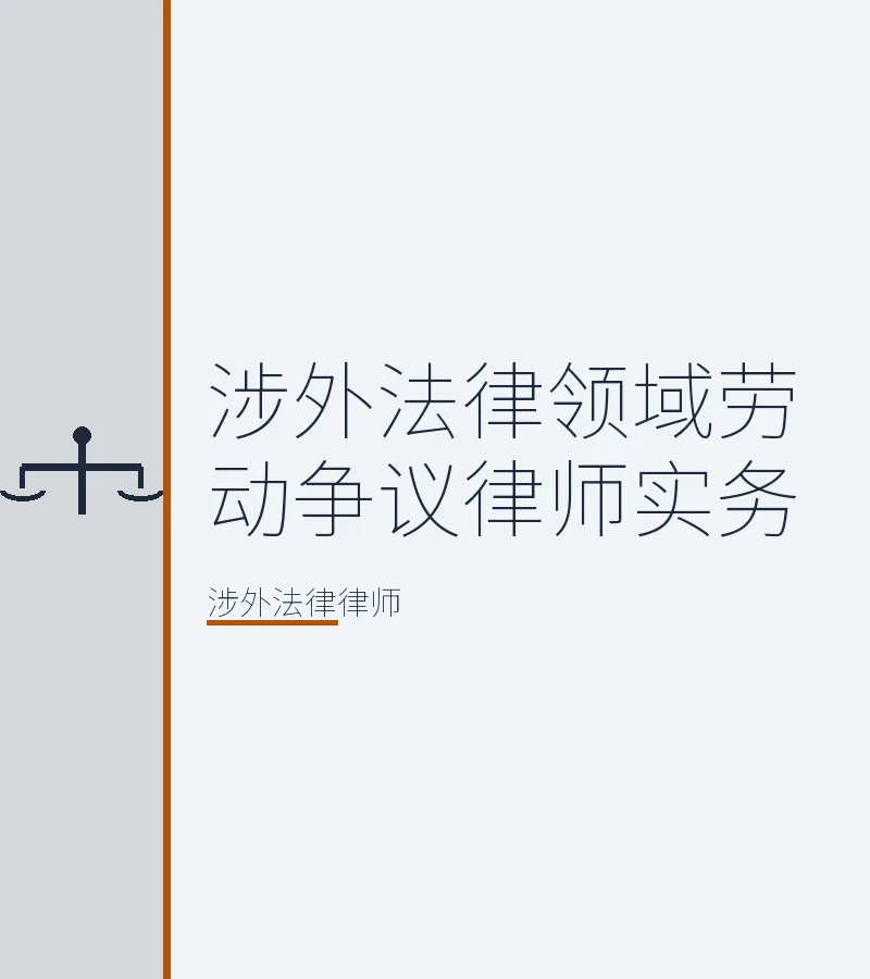 涉外法律领域劳动争议律师实务