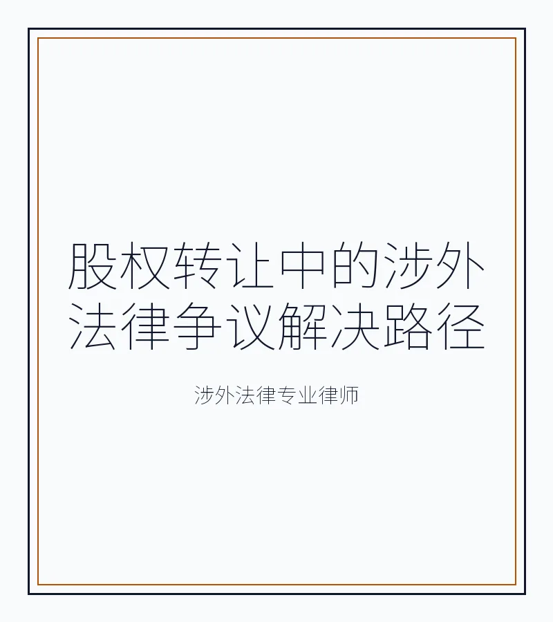 股权转让中的涉外法律争议解决路径