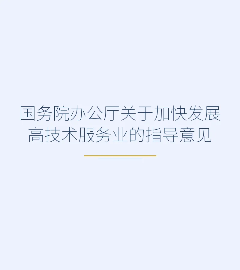 国务院办公厅关于加快发展 高技术服务业的指导意见