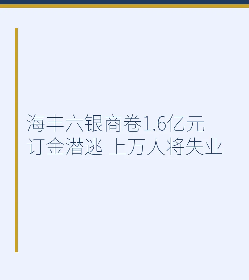 海丰六银商卷1.6亿元订金潜逃 上万人将失业