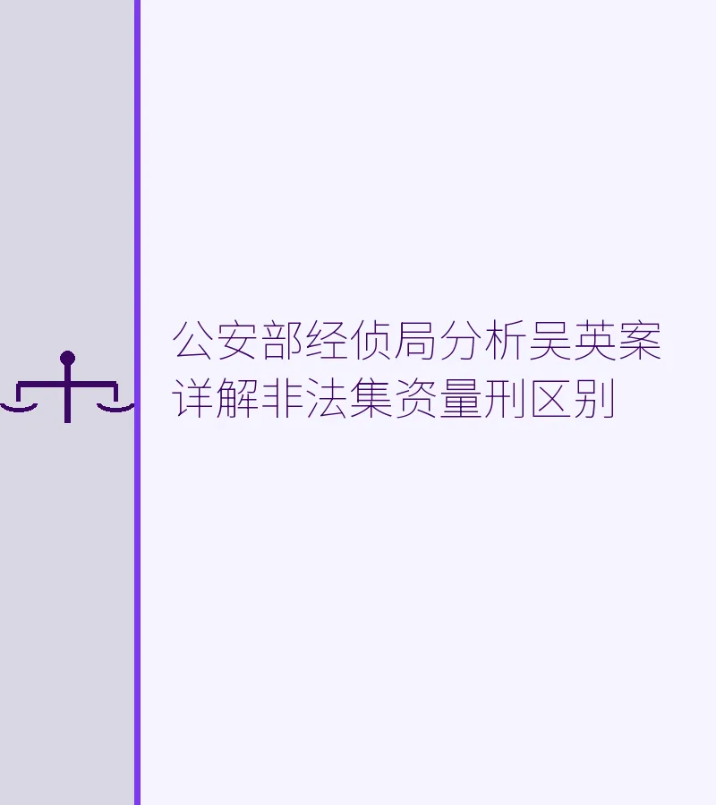 公安部经侦局分析吴英案 详解非法集资量刑区别