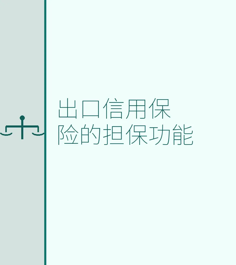 出口信用保险的担保功能