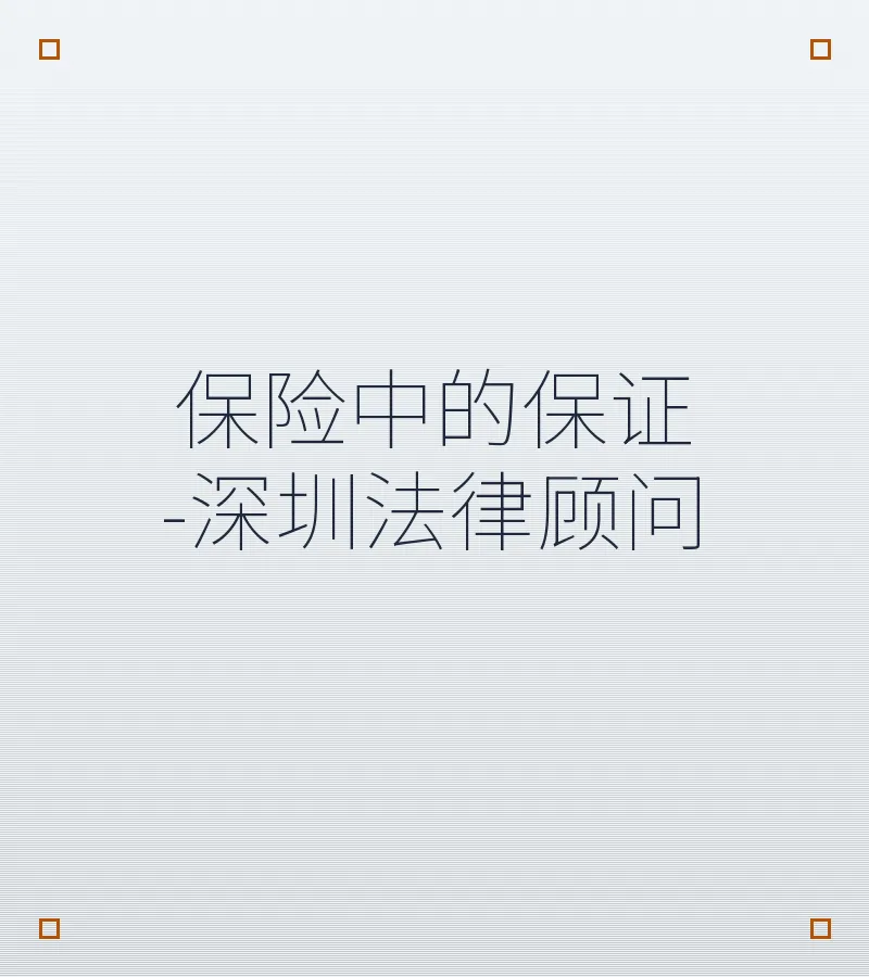 保险中的保证-深圳法律顾问