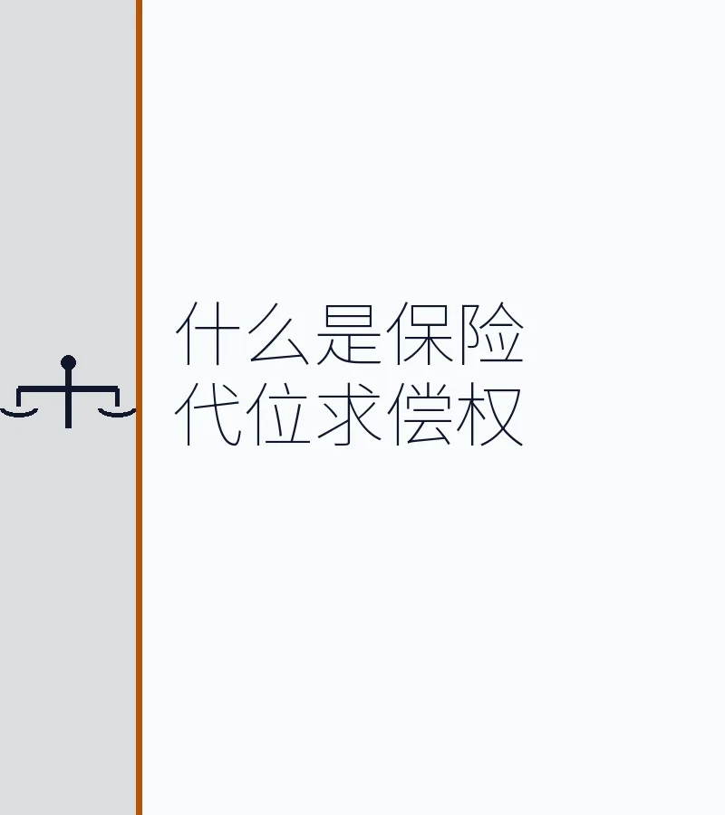 什么是保险代位求偿权