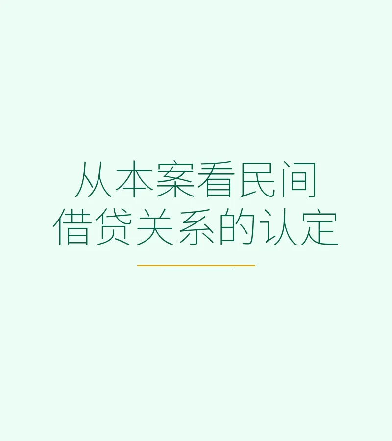 从本案看民间借贷关系的认定