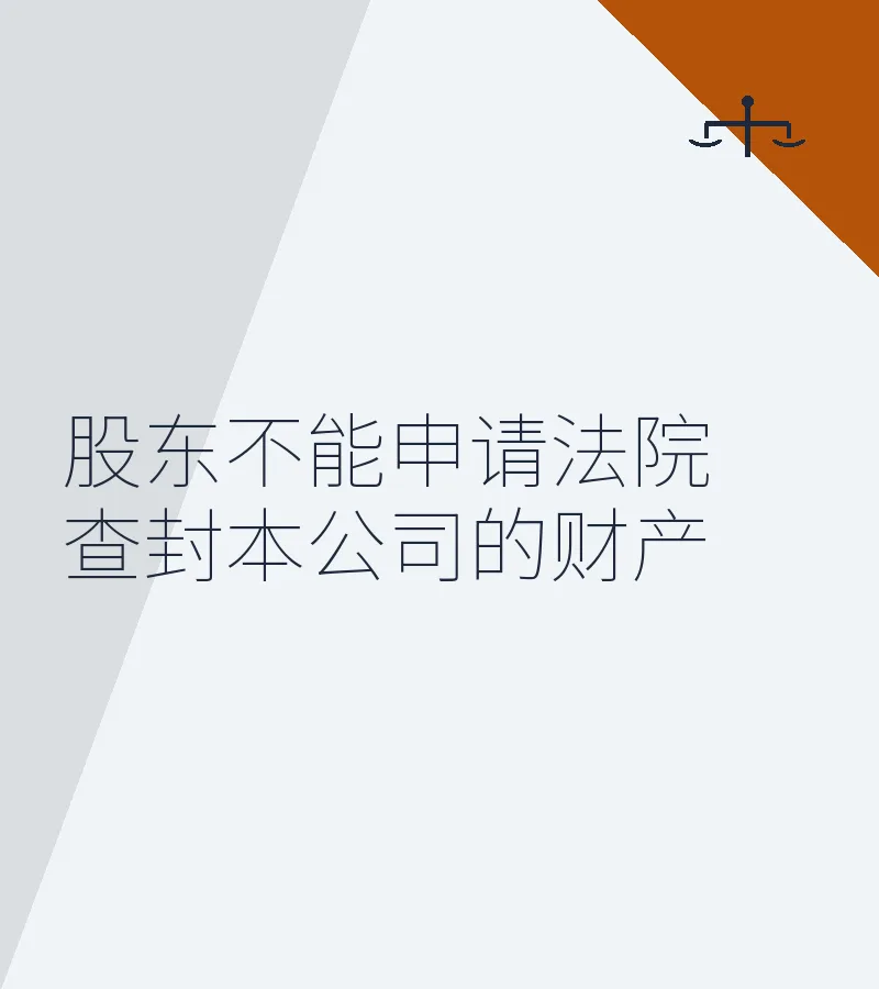 股东不能申请法院查封本公司的财产