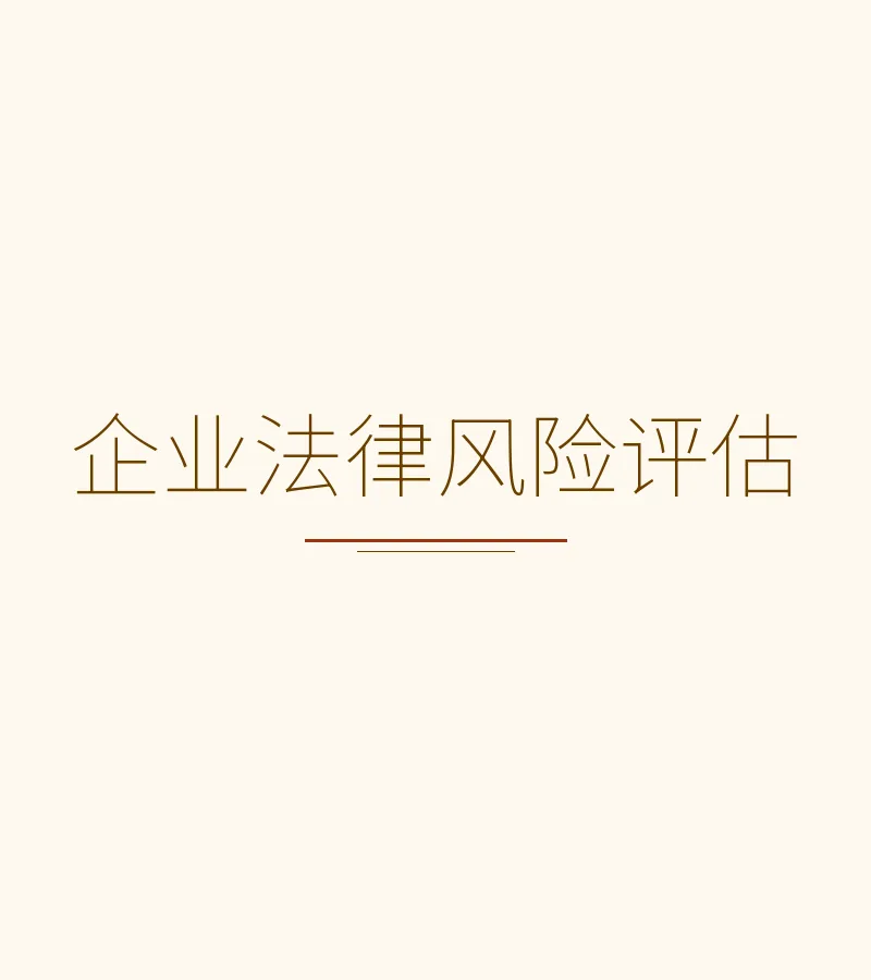 企业法律风险评估