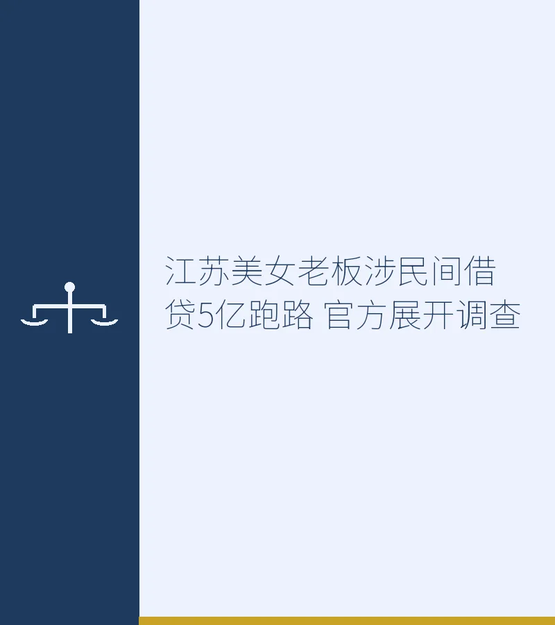 江苏美女老板涉民间借贷5亿跑路 官方展开调查