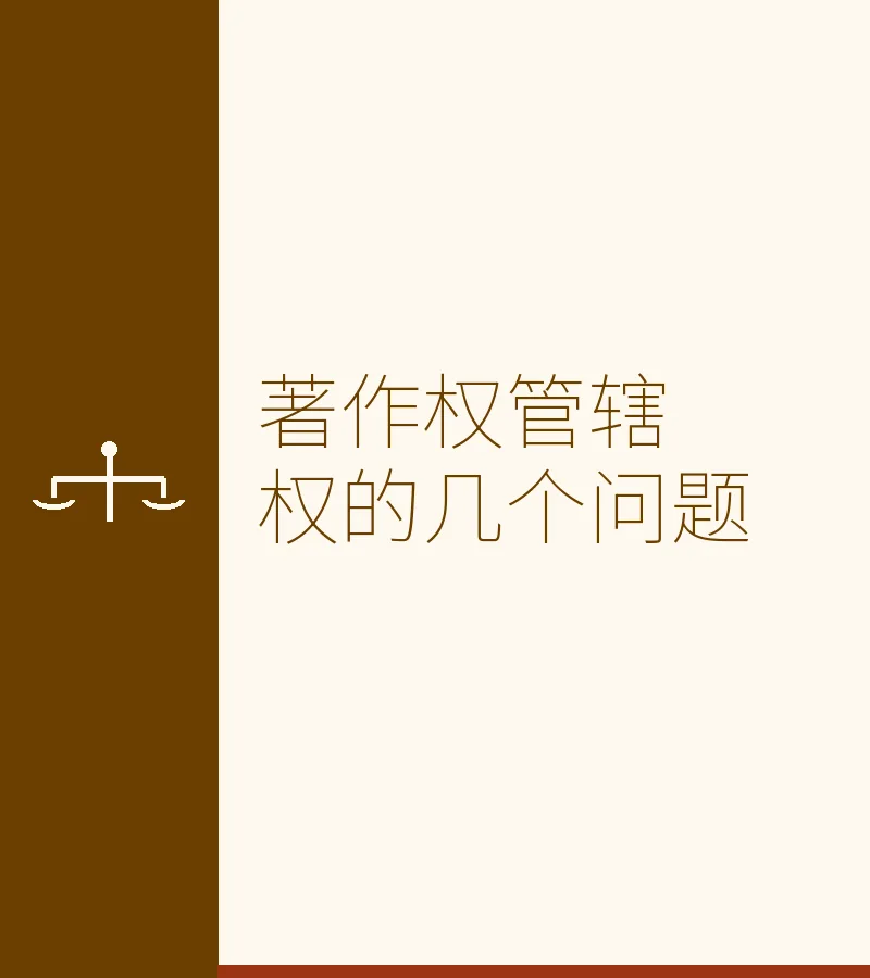 著作权管辖权的几个问题