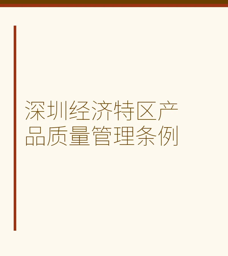 深圳经济特区产品质量管理条例