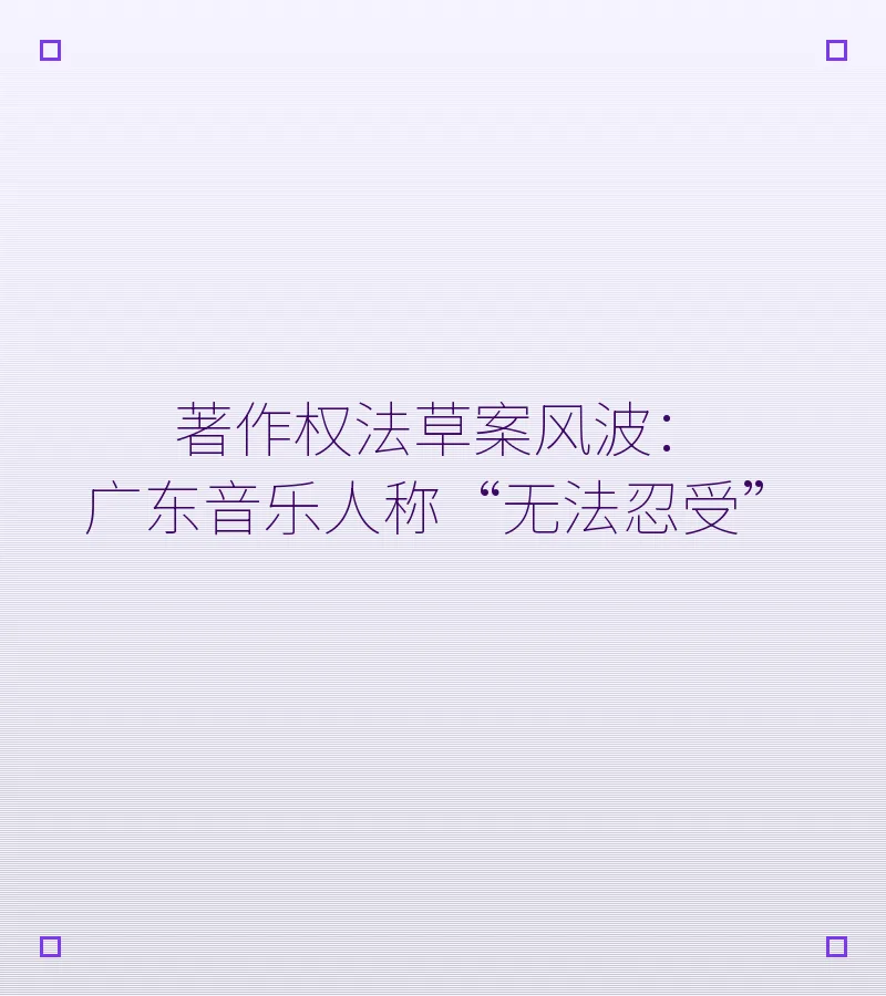 著作权法草案风波：广东音乐人称“无法忍受”