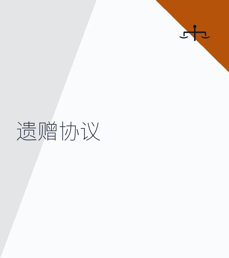 遗赠协议
