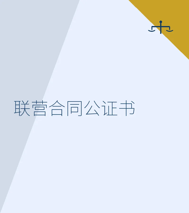 联营合同公证书