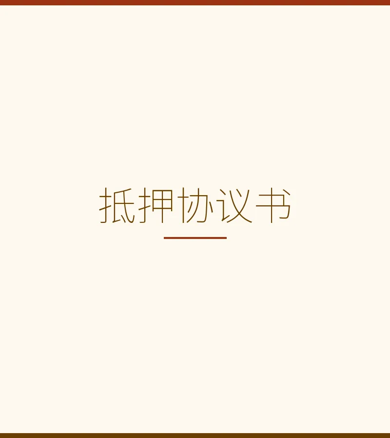 抵押协议书