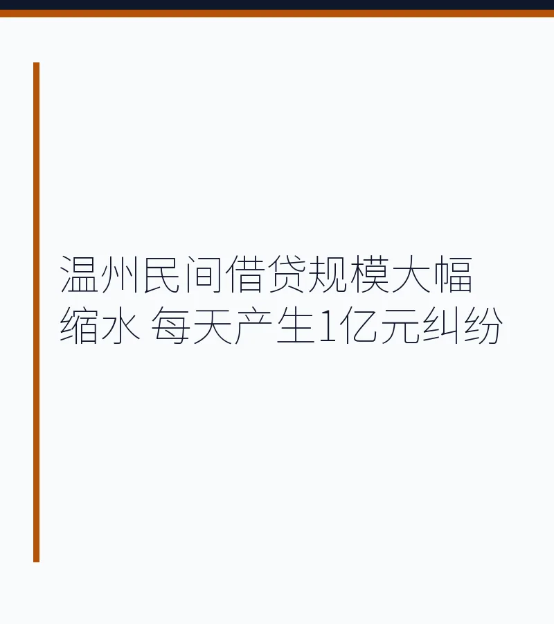 温州民间借贷规模大幅缩水 每天产生1亿元纠纷