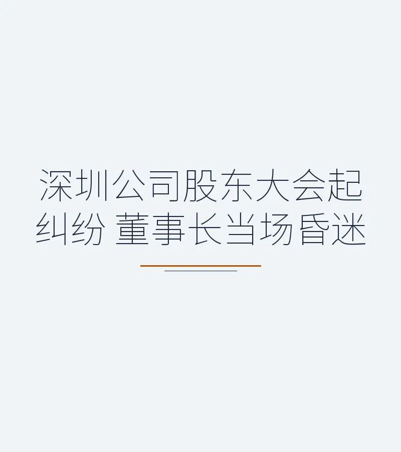 深圳公司股东大会起纠纷 董事长当场昏迷