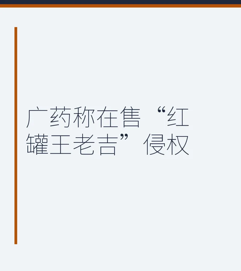 广药称在售“红罐王老吉”侵权