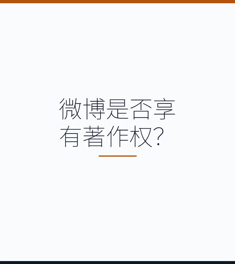 微博是否享有著作权？